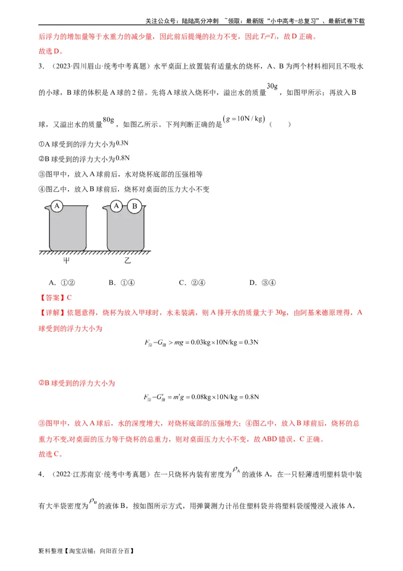 专题10浮力10.2阿基米德原理（教师版）_02中考总复习（2026版更新中）_04-物理-中考总复习_2024年中考复习资料_专项复习资料_完三年（2021&mdash;2023）中考真题分项精编（全国通用）