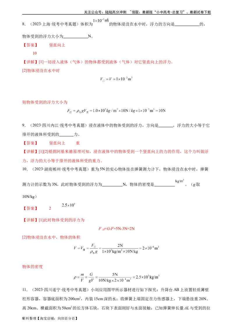 专题10浮力10.2阿基米德原理（教师版）_02中考总复习（2026版更新中）_04-物理-中考总复习_2024年中考复习资料_专项复习资料_完三年（2021&mdash;2023）中考真题分项精编（全国通用）