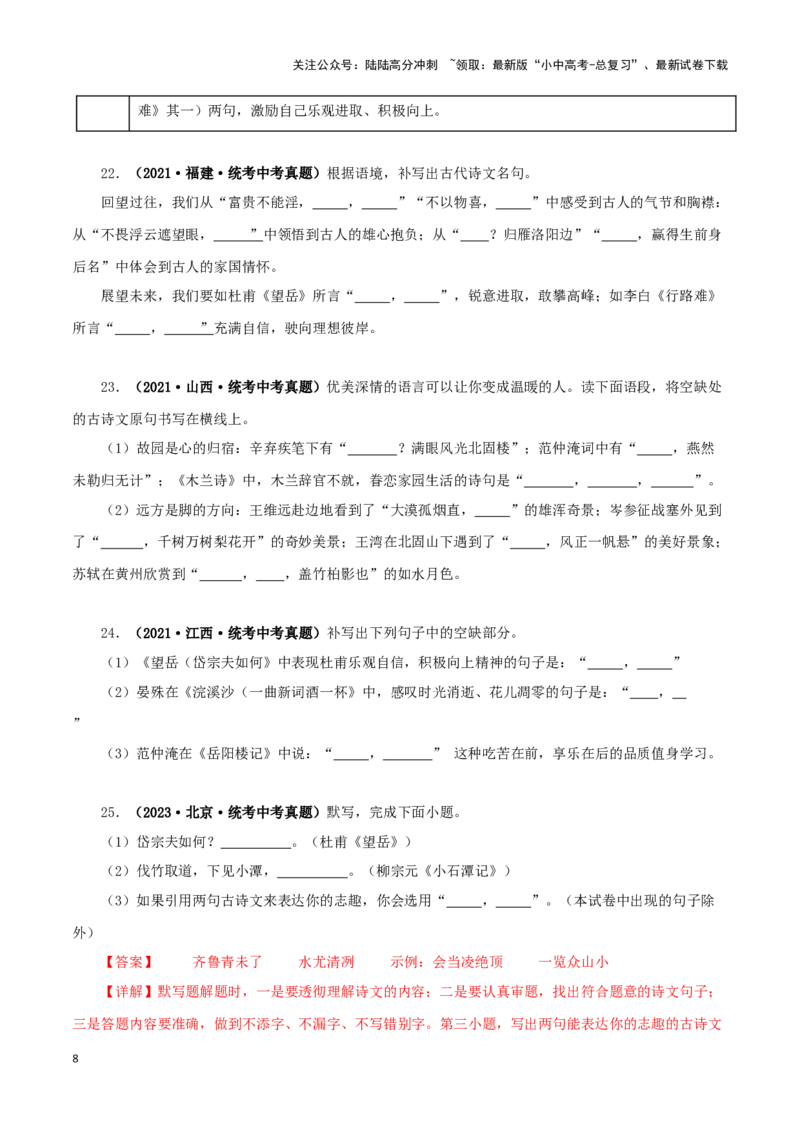 专题10古诗文默写（原卷版）&nbsp;_02中考总复习（2026版更新中）_01-语文-中考总复习_2024年中考资料_专项复习资料_完三年（2021-2023）中考语文真题分项汇编（全国通用）