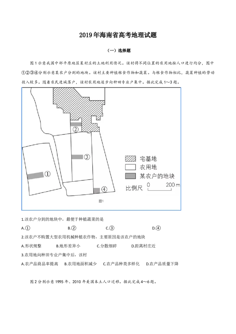 2019年高考地理（原卷版）（海南卷）_全国卷+地方卷_8.地理_1.地理高考真题试卷_2008-2020年_地方卷_海南高考地理08-20_A4word版_原卷版（建议只打印原卷版，答案版手机对答案即可）