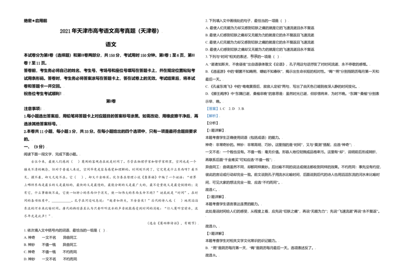2021年天津市高考语文试卷解析版_全国卷+地方卷_1.语文_1.语文高考真题试卷_2008-2020年_地方卷_天津高考语文07-21_A3word版