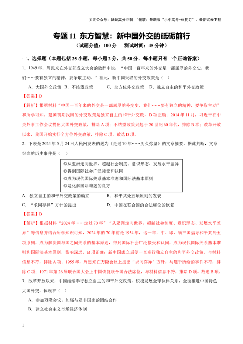 专题11东方智慧：新中国外交的砥砺前行（测试）（解析版）_02中考总复习（2026版更新中）_06-历史-中考总复习_2025年中考复习资料_2025中考二轮课件ppt+讲义+练习历史_测试