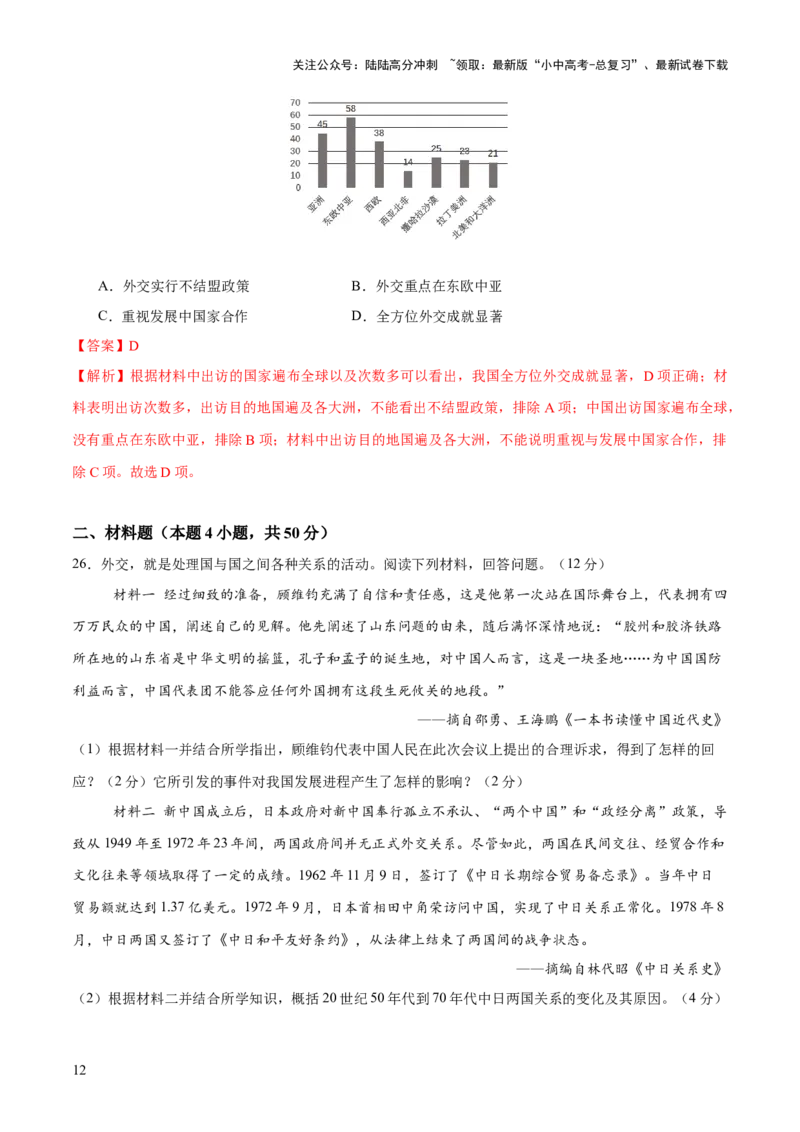 专题11东方智慧：新中国外交的砥砺前行（测试）（解析版）_02中考总复习（2026版更新中）_06-历史-中考总复习_2025年中考复习资料_2025中考二轮课件ppt+讲义+练习历史_测试