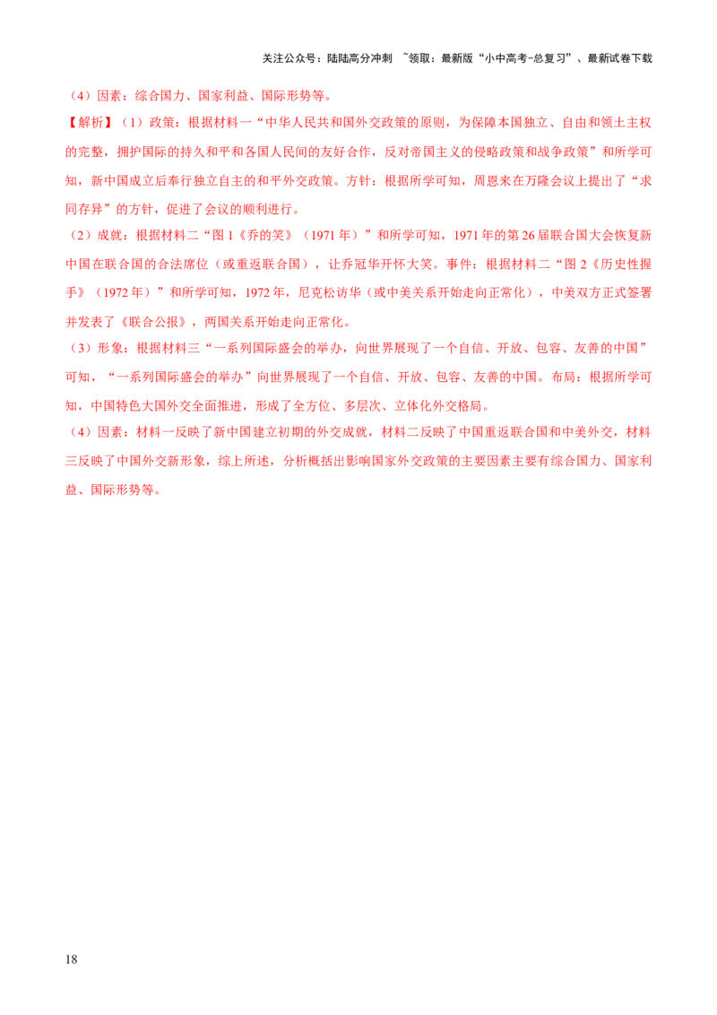 专题11东方智慧：新中国外交的砥砺前行（测试）（解析版）_02中考总复习（2026版更新中）_06-历史-中考总复习_2025年中考复习资料_2025中考二轮课件ppt+讲义+练习历史_测试