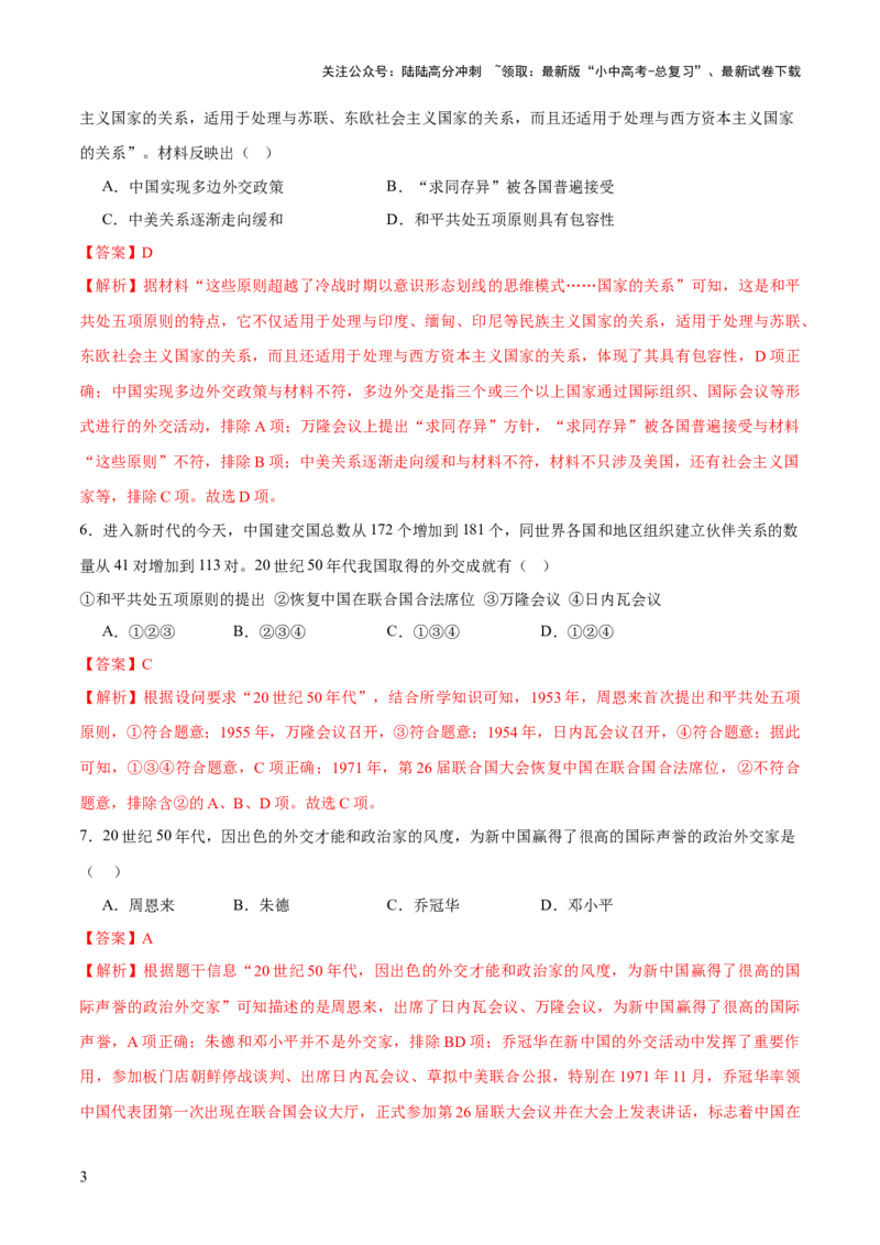 专题11东方智慧：新中国外交的砥砺前行（测试）（解析版）_02中考总复习（2026版更新中）_06-历史-中考总复习_2025年中考复习资料_2025中考二轮课件ppt+讲义+练习历史_测试