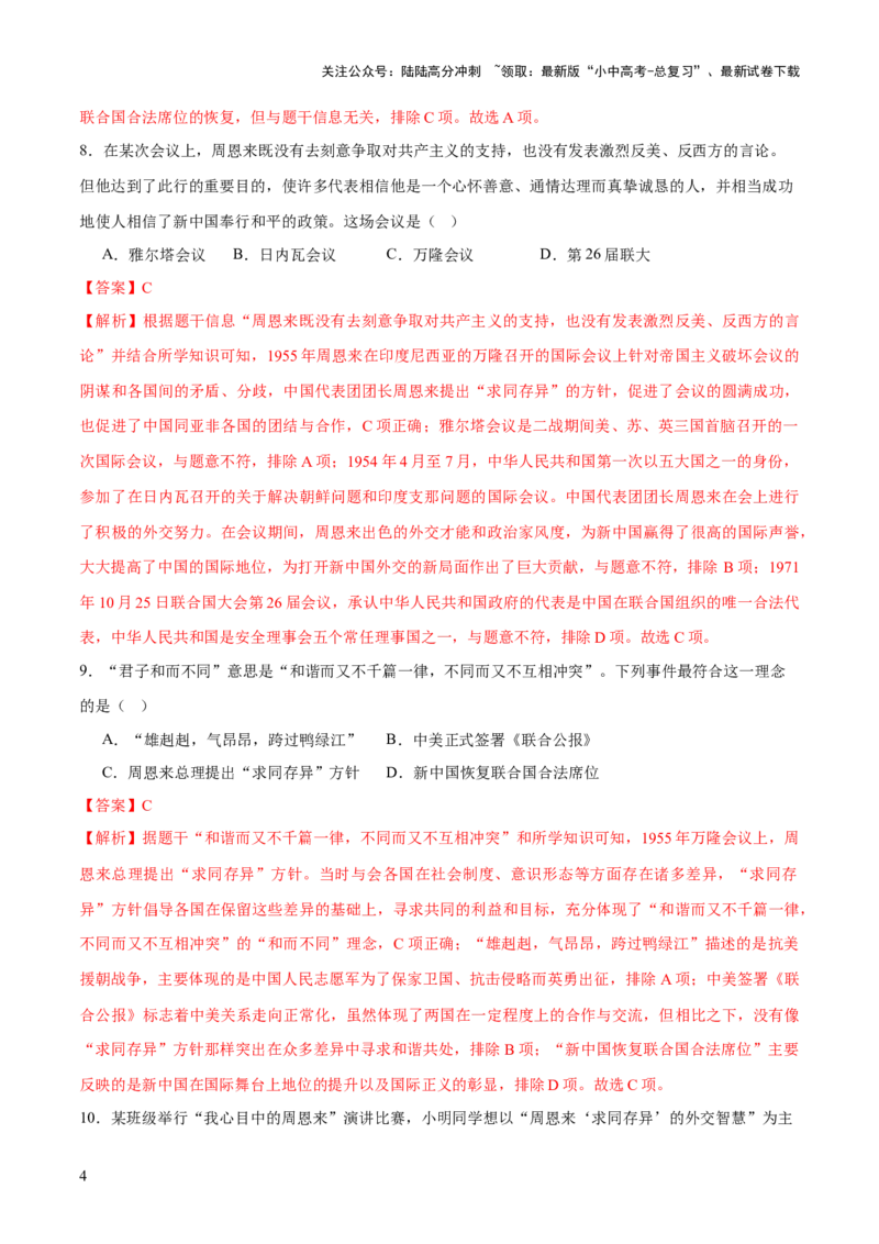 专题11东方智慧：新中国外交的砥砺前行（测试）（解析版）_02中考总复习（2026版更新中）_06-历史-中考总复习_2025年中考复习资料_2025中考二轮课件ppt+讲义+练习历史_测试