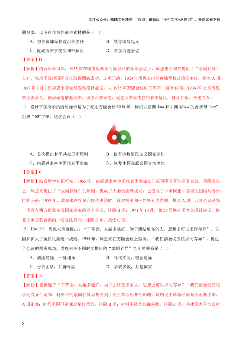 专题11东方智慧：新中国外交的砥砺前行（测试）（解析版）_02中考总复习（2026版更新中）_06-历史-中考总复习_2025年中考复习资料_2025中考二轮课件ppt+讲义+练习历史_测试