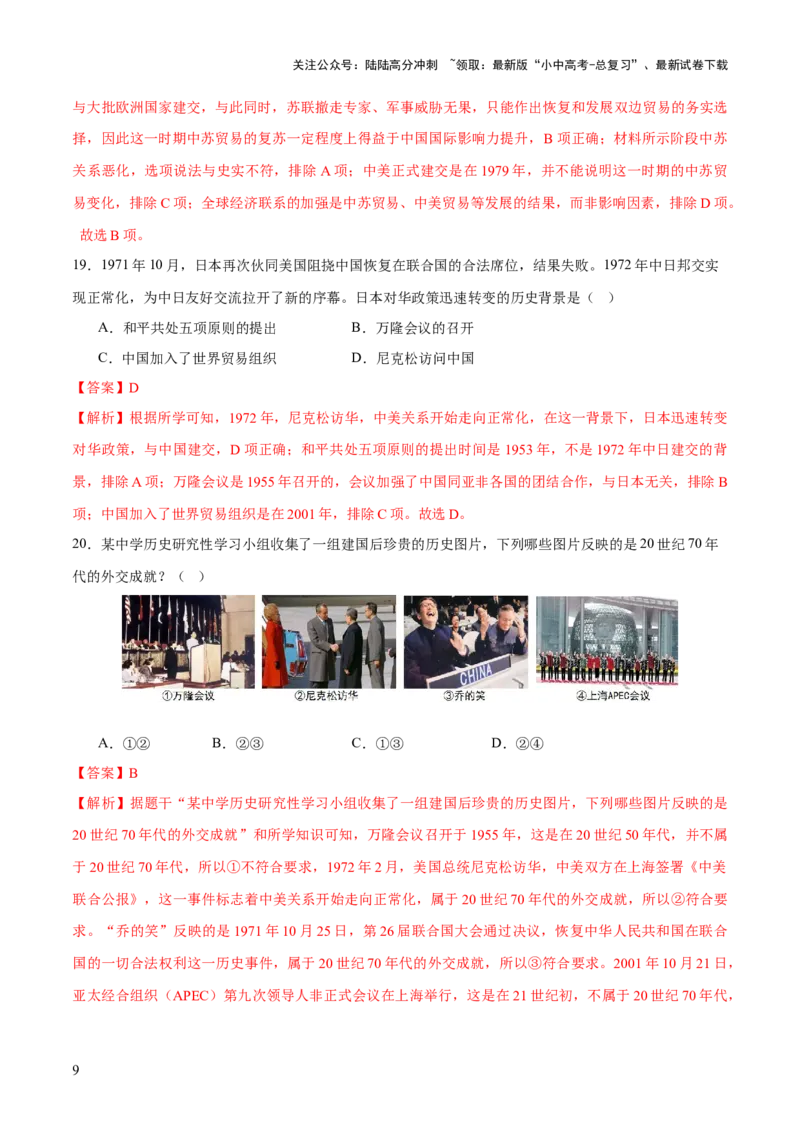 专题11东方智慧：新中国外交的砥砺前行（测试）（解析版）_02中考总复习（2026版更新中）_06-历史-中考总复习_2025年中考复习资料_2025中考二轮课件ppt+讲义+练习历史_测试