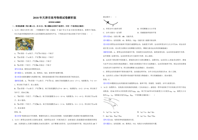 2018年天津市高考物理试卷解析版_全国卷+地方卷_4.物理_1.物理高考真题试卷_2008-2020年_地方卷_天津高考物理07-21_A3word版_PDF版（赠送）