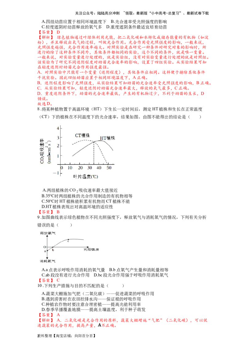 专题09绿色植物的光合作用（解析版）_02中考总复习（2026版更新中）_08-生物-中考总复习_2024年中考复习资料_一轮复习_配套练习_教师版（含答案解析）