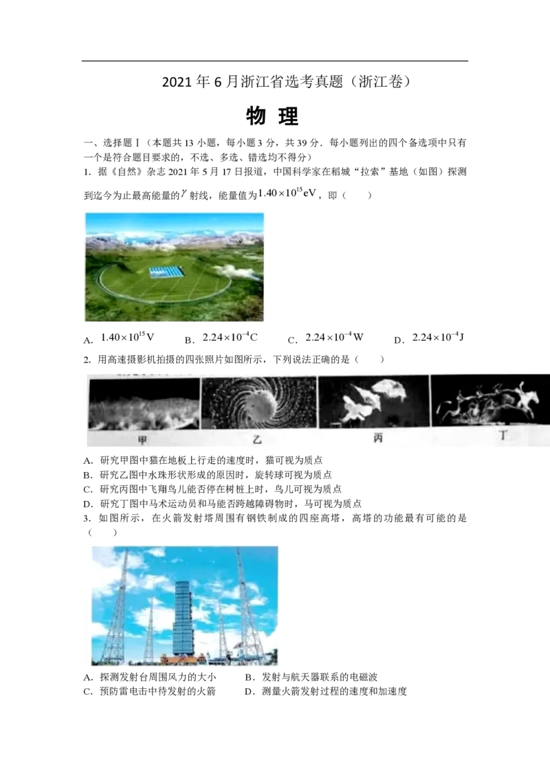 2021年浙江省高考物理6月（原卷版）_全国卷+地方卷_4.物理_1.物理高考真题试卷_2008-2020年_地方卷_浙江高考物理08-21_A4word版_PDF版（赠送）