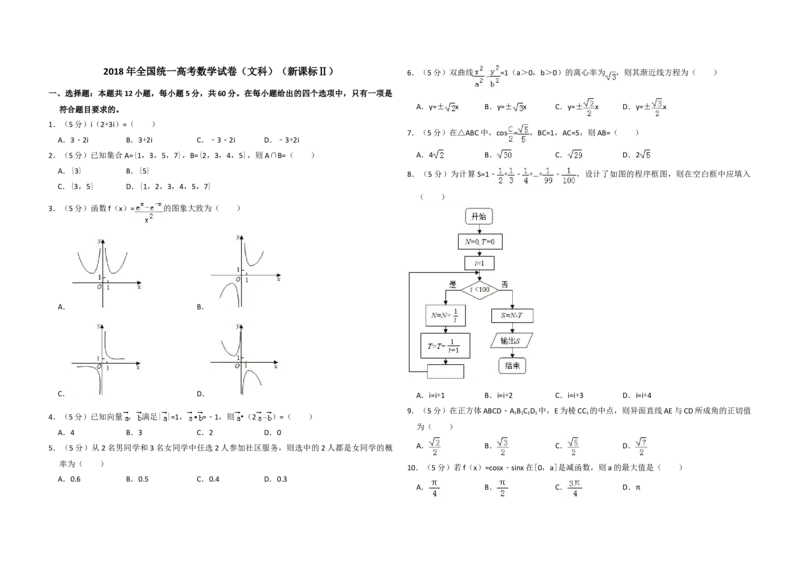 2018年全国统一高考数学试卷（文科）（新课标Ⅱ）（原卷版）_全国卷+地方卷_2.数学_1.数学高考真题试卷_2008-2020年_地方卷_辽宁省高考数学08-22_数学（文科）_A3word版