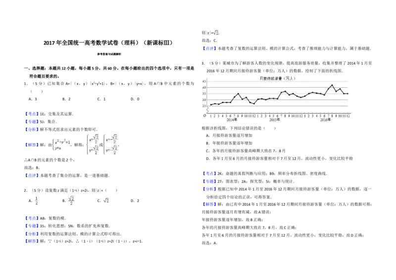 2017年全国统一高考数学试卷（理科）（新课标Ⅲ）（解析版）_全国卷+地方卷_2.数学_1.数学高考真题试卷_2008-2020年_地方卷_云南高考数学16-22_全国统一高考数学（理科）（新课标ⅲ）