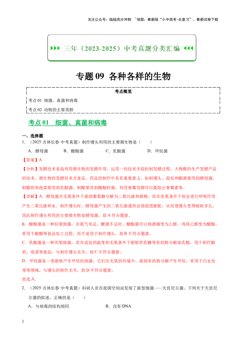 专题09各种各样的生物（全国通用）（解析版）_02中考总复习（2026版更新中）_08-生物-中考总复习_2026年中考复习（更新中）