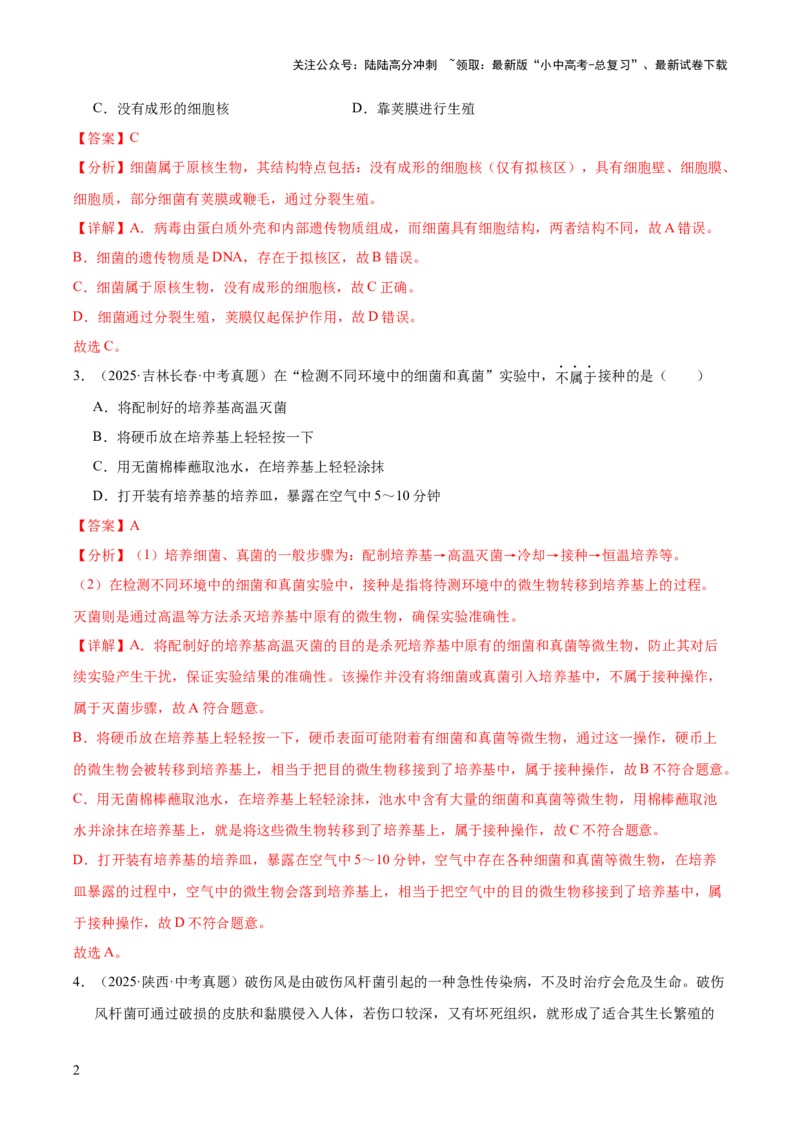 专题09各种各样的生物（全国通用）（解析版）_02中考总复习（2026版更新中）_08-生物-中考总复习_2026年中考复习（更新中）