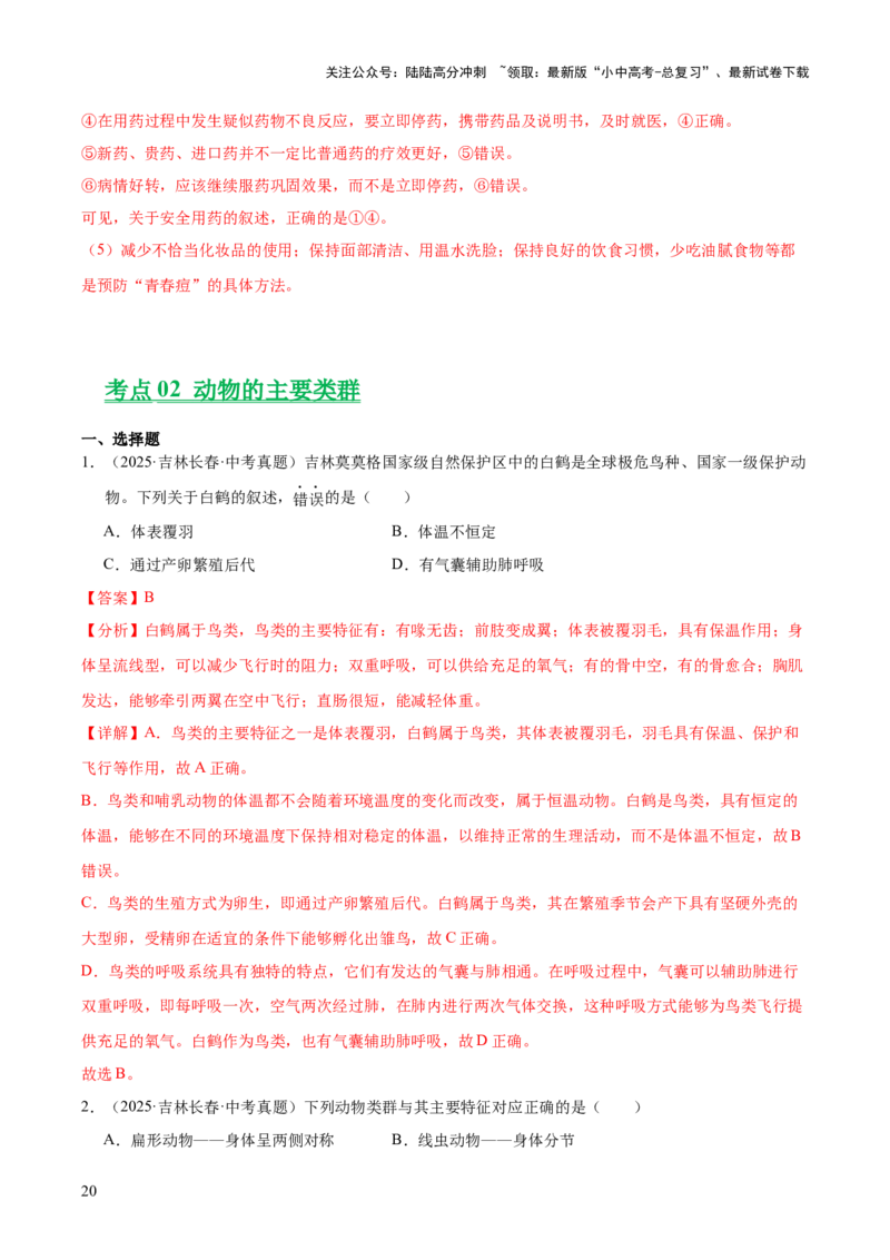 专题09各种各样的生物（全国通用）（解析版）_02中考总复习（2026版更新中）_08-生物-中考总复习_2026年中考复习（更新中）