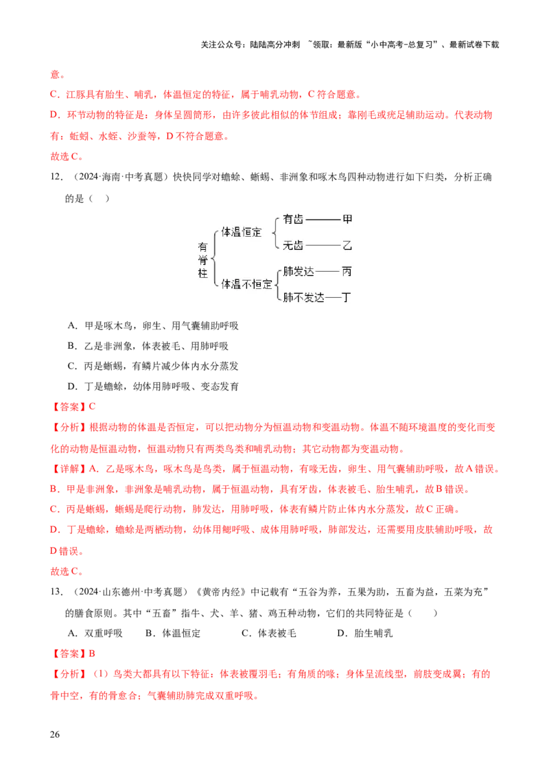 专题09各种各样的生物（全国通用）（解析版）_02中考总复习（2026版更新中）_08-生物-中考总复习_2026年中考复习（更新中）