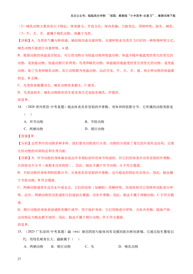 专题09各种各样的生物（全国通用）（解析版）_02中考总复习（2026版更新中）_08-生物-中考总复习_2026年中考复习（更新中）