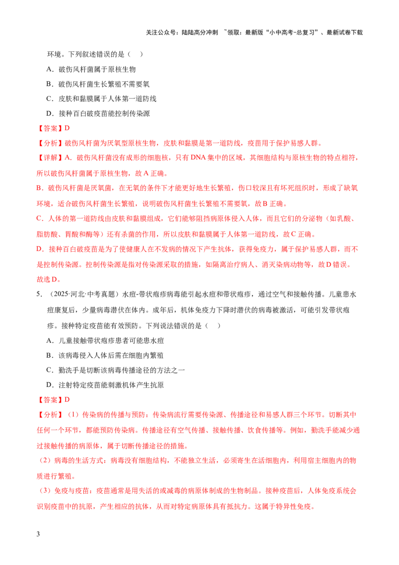 专题09各种各样的生物（全国通用）（解析版）_02中考总复习（2026版更新中）_08-生物-中考总复习_2026年中考复习（更新中）