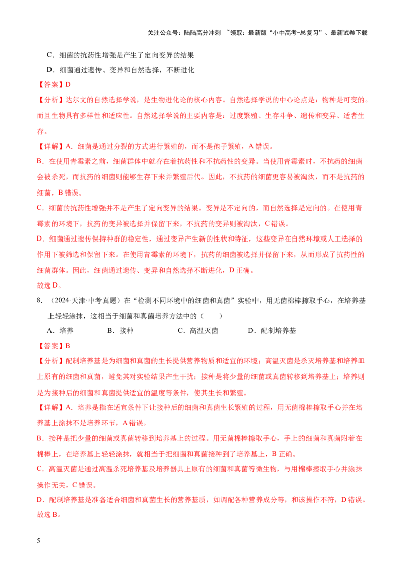 专题09各种各样的生物（全国通用）（解析版）_02中考总复习（2026版更新中）_08-生物-中考总复习_2026年中考复习（更新中）