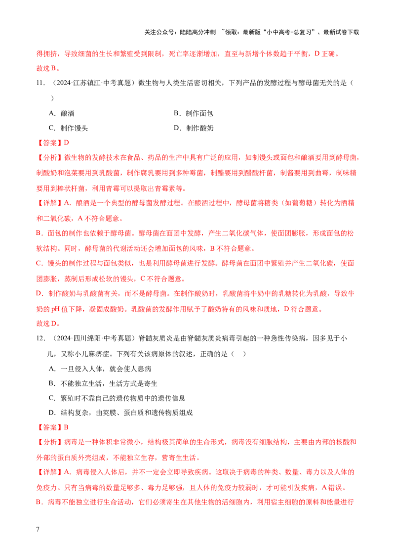 专题09各种各样的生物（全国通用）（解析版）_02中考总复习（2026版更新中）_08-生物-中考总复习_2026年中考复习（更新中）