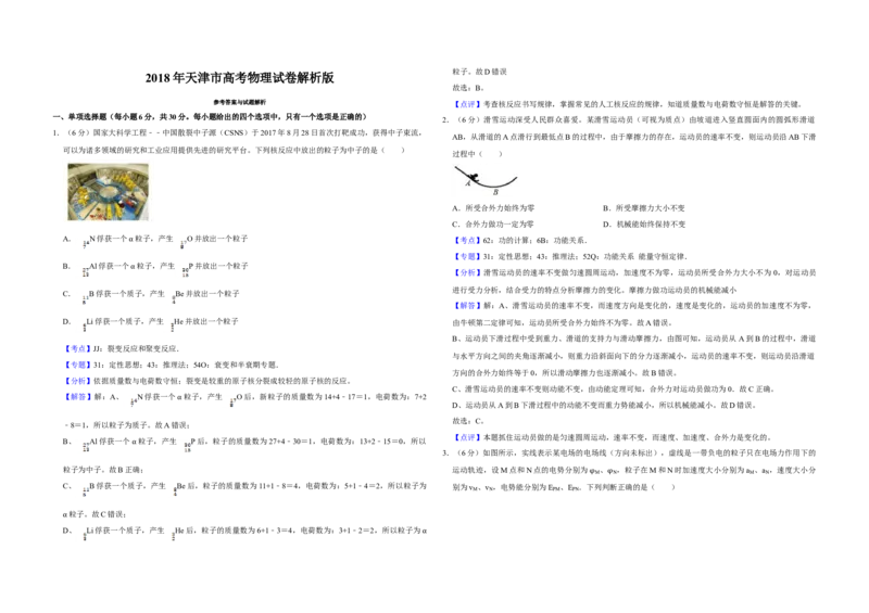2018年天津市高考物理试卷解析版_全国卷+地方卷_4.物理_1.物理高考真题试卷_2008-2020年_地方卷_天津高考物理07-21_A3word版