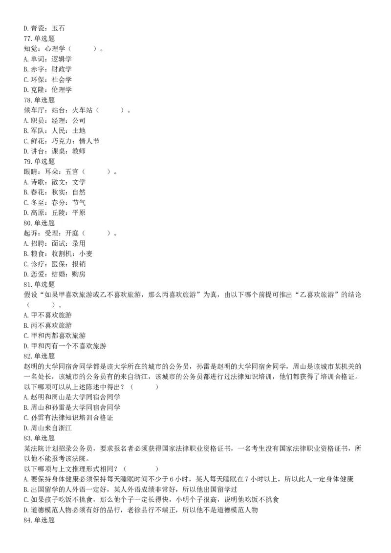 2018年6月浙江省温州市文成县事业单位公开招聘工作人员考试《职业能力倾向测验》题（网友回忆版）_26事业职测+综合_闲鱼2026事业单位职测+综合_职测+综合真题合集ABCDE_浙江