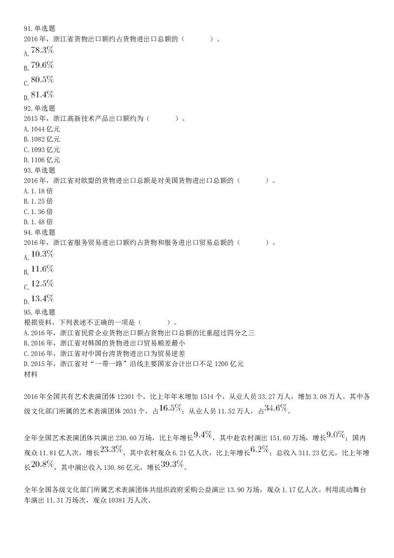 2018年6月浙江省温州市文成县事业单位公开招聘工作人员考试《职业能力倾向测验》题（网友回忆版）_26事业职测+综合_闲鱼2026事业单位职测+综合_职测+综合真题合集ABCDE_浙江