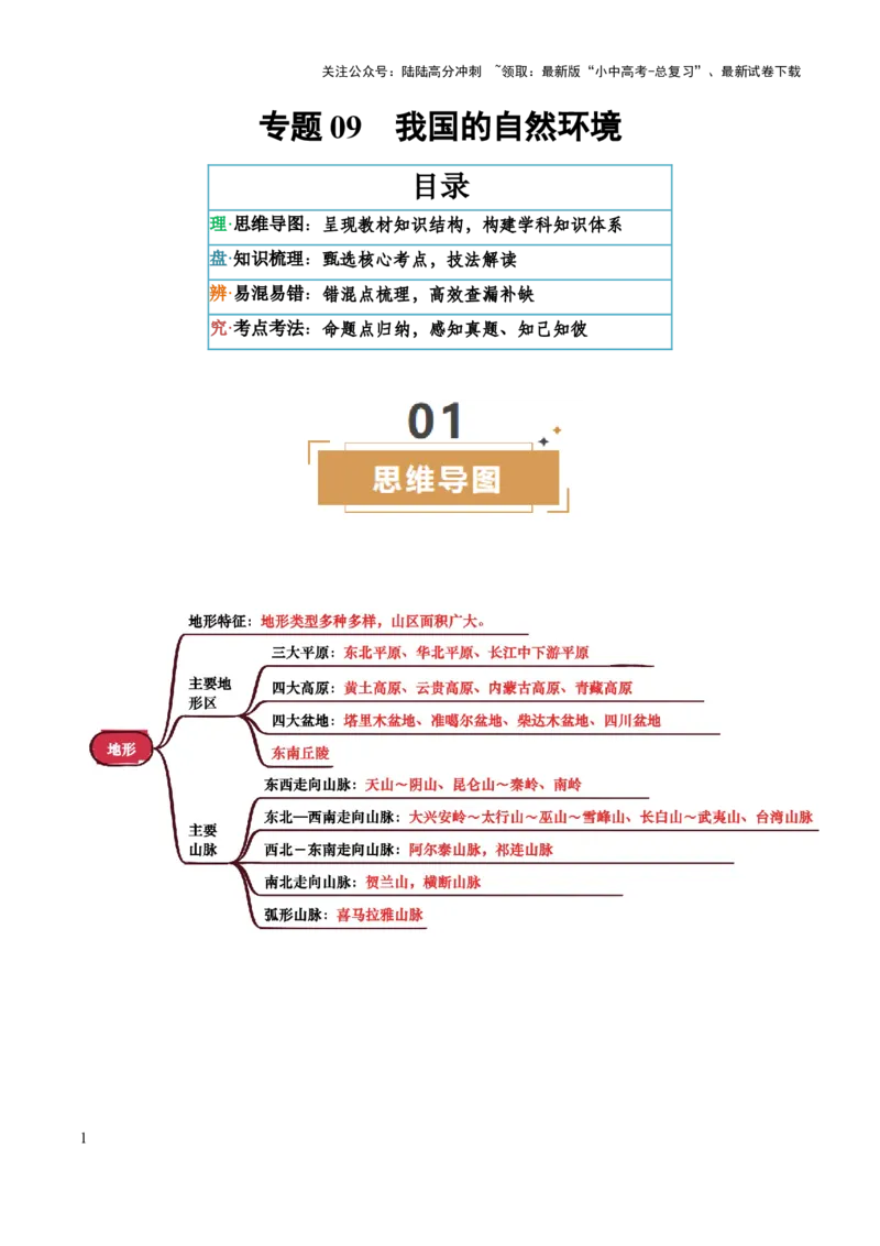 专题09我国的自然环境-2025年中考地理知识点梳理（背诵版）_02中考总复习（2026版更新中）_09-地理-中考总复习_2025中考地理复习资料_2025年中考地理知识点_挖空版+背诵版