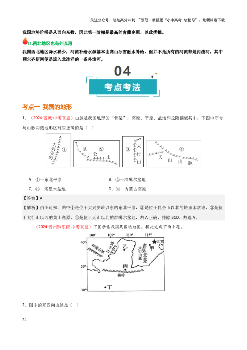 专题09我国的自然环境-2025年中考地理知识点梳理（背诵版）_02中考总复习（2026版更新中）_09-地理-中考总复习_2025中考地理复习资料_2025年中考地理知识点_挖空版+背诵版