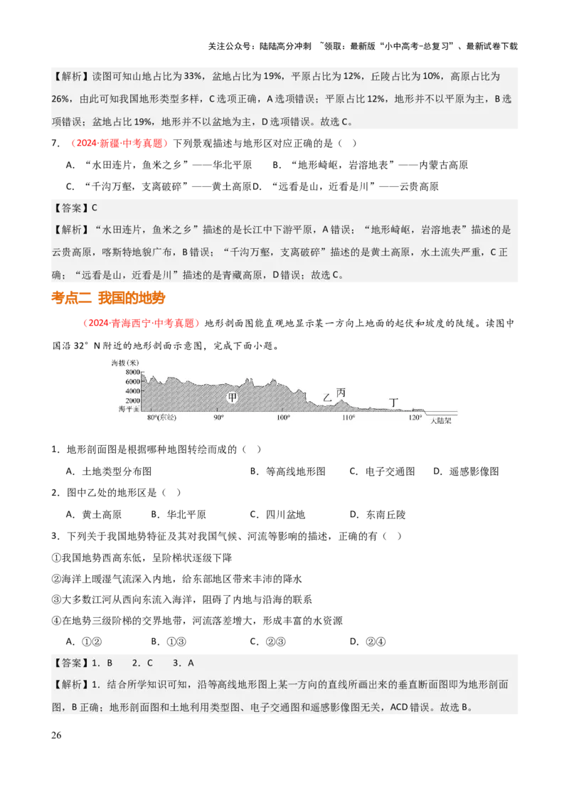 专题09我国的自然环境-2025年中考地理知识点梳理（背诵版）_02中考总复习（2026版更新中）_09-地理-中考总复习_2025中考地理复习资料_2025年中考地理知识点_挖空版+背诵版
