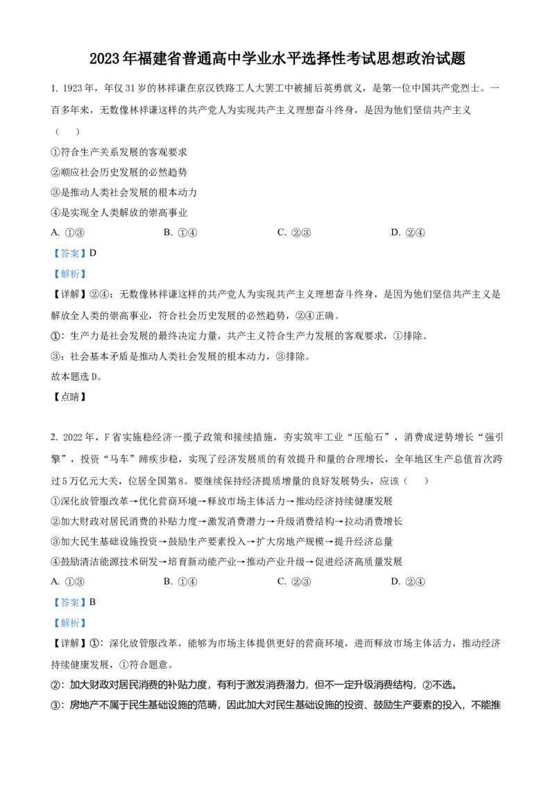 2023年高考政治真题（福建自主命题）（解析版）_全国卷+地方卷_9.政治_1.政治高考真题试卷_2023年高考-政治_2023年福建自主命题