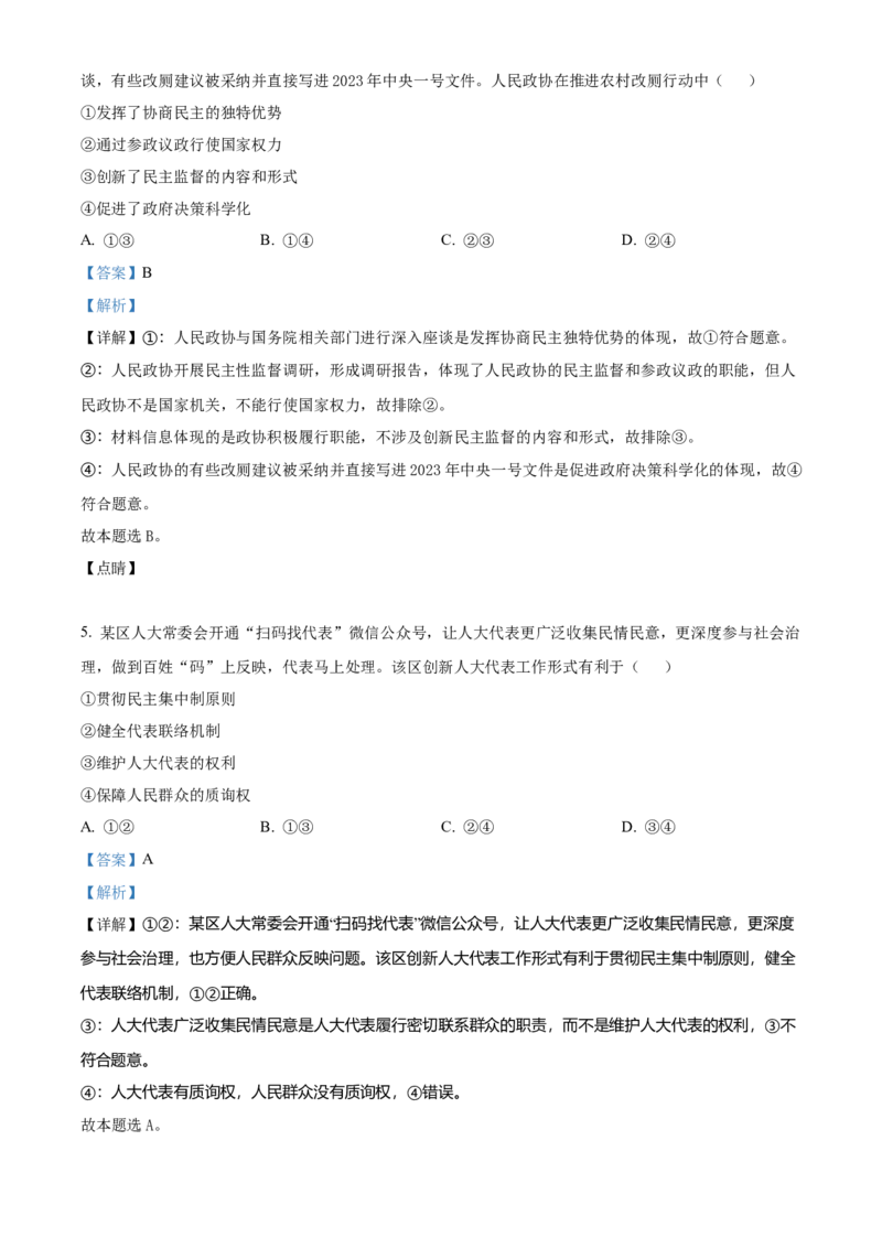 2023年高考政治真题（福建自主命题）（解析版）_全国卷+地方卷_9.政治_1.政治高考真题试卷_2023年高考-政治_2023年福建自主命题
