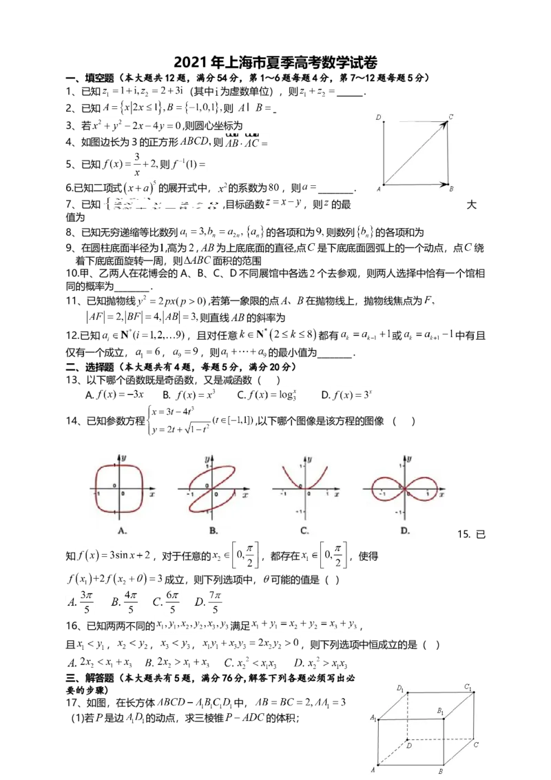 2021年上海市夏季高考数学试卷_全国卷+地方卷_2.数学_1.数学高考真题试卷_2021年高考-数学_2021上海高考数学
