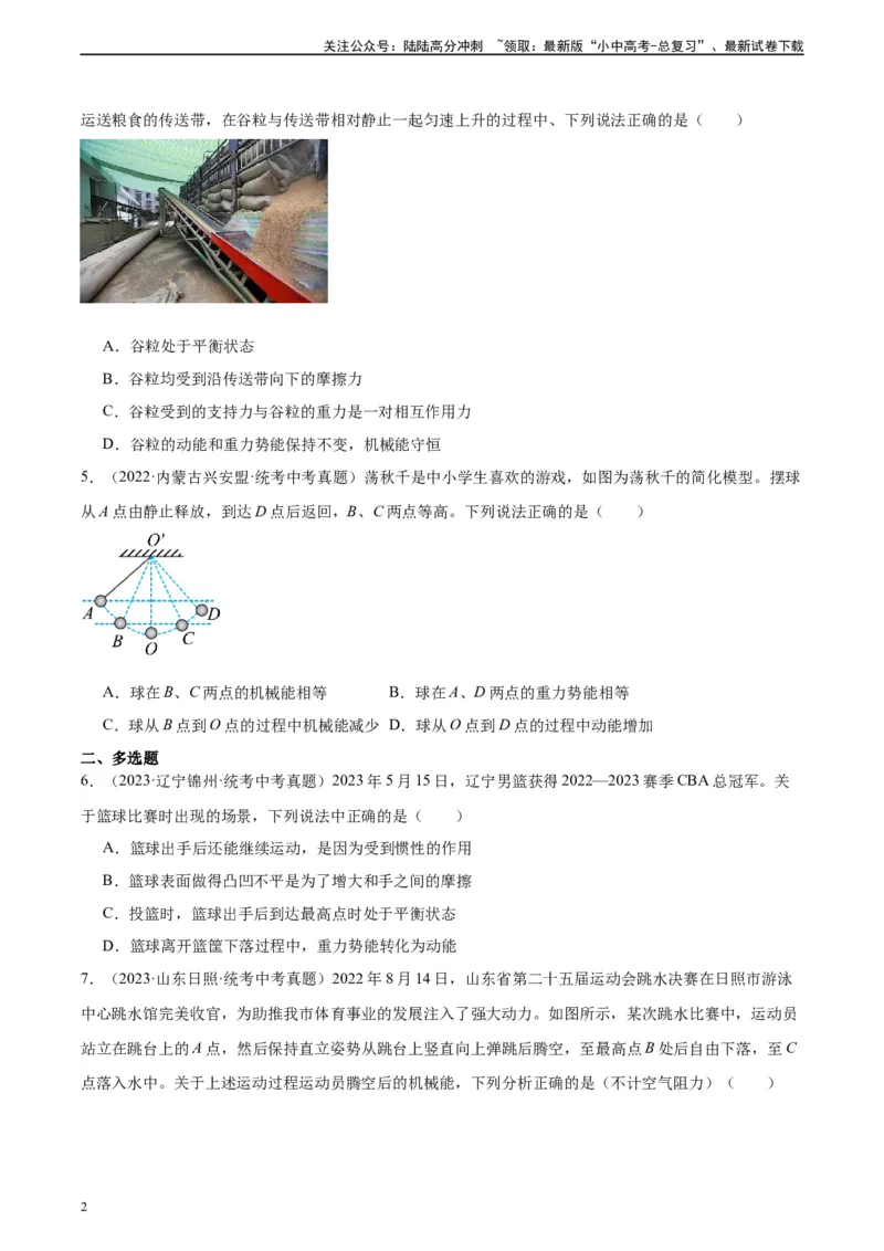 专题11功和机械能11.4机械能及其转化（学生版）_02中考总复习（2026版更新中）_04-物理-中考总复习_2024年中考复习资料_专项复习资料