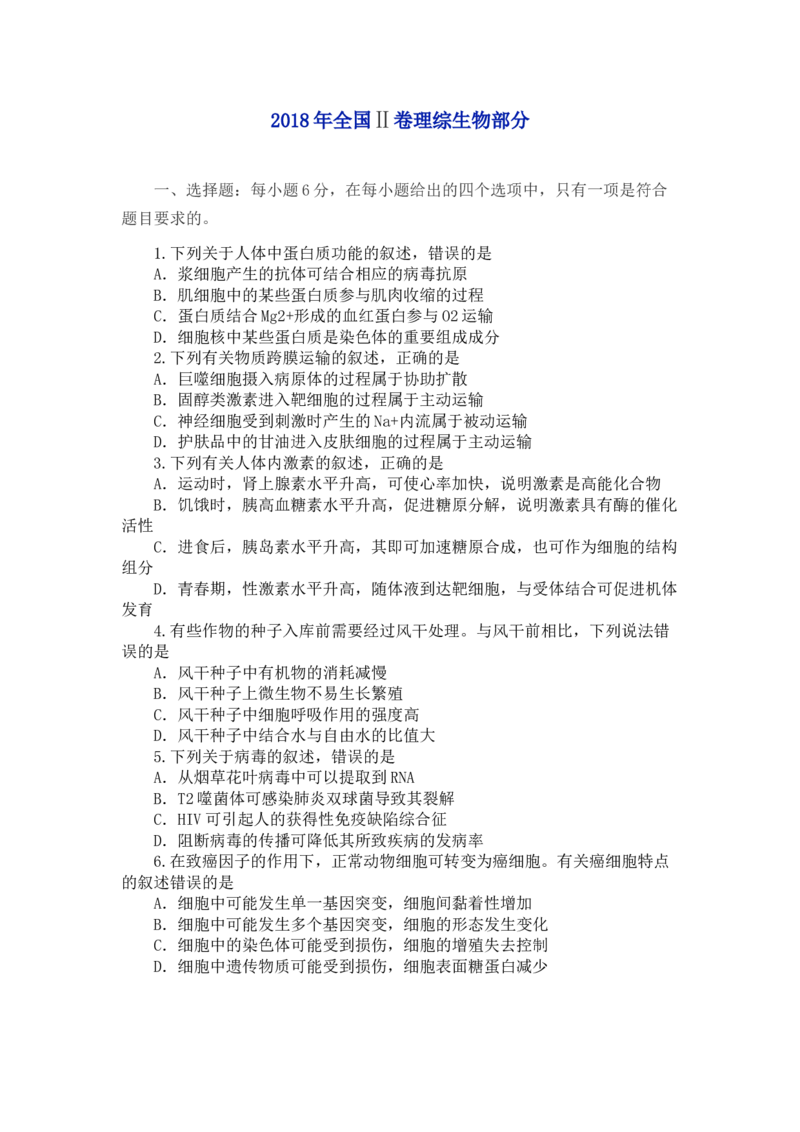 2018年高考重庆高考理综生物试题答案word版_全国卷+地方卷_6.生物_1.生物高考真题试卷_2008-2020年_地方卷_重庆高考生物08-20