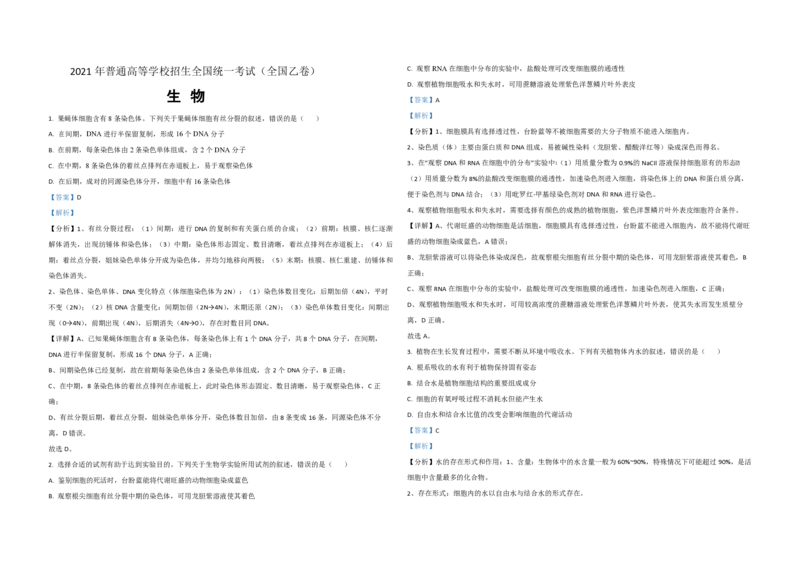 2021年全国统一高考生物试卷（新课标Ⅱ）（解析版）_全国卷+地方卷_6.生物_1.生物高考真题试卷_2008-2020年_全国卷_全国统一高考生物（新课标ⅱ）08-21_A3word版_PDF版（赠送）