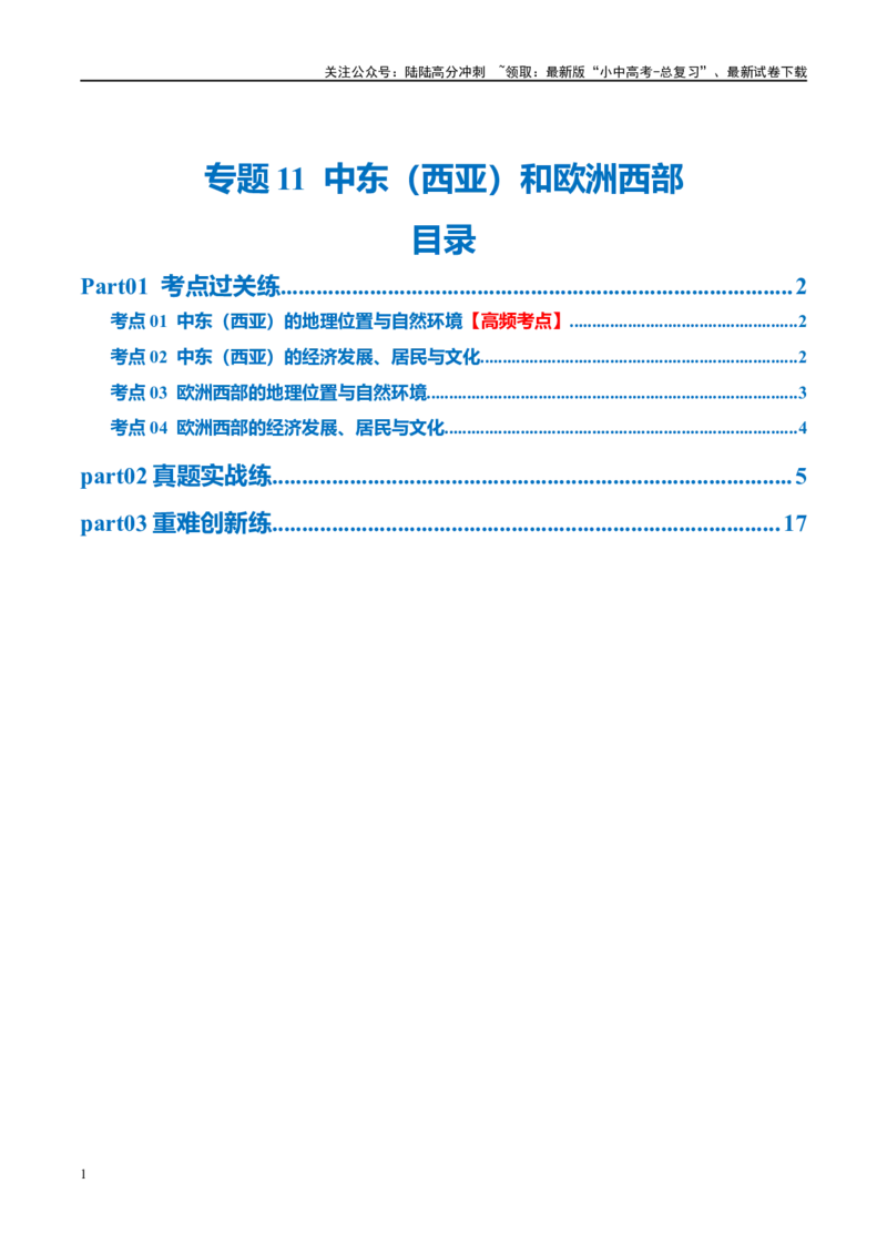 专题11中东（西亚）和欧洲西部（梯级进阶练）（原卷版）_02中考总复习（2026版更新中）_09-地理-中考总复习_2024年中考复习资料_一轮复习_❤2024年中考地理一轮复习讲练测（全国通用）