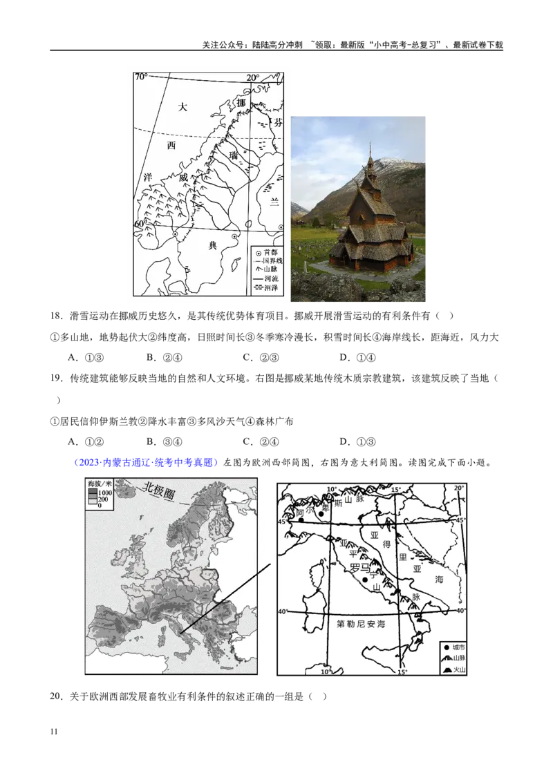 专题11中东（西亚）和欧洲西部（梯级进阶练）（原卷版）_02中考总复习（2026版更新中）_09-地理-中考总复习_2024年中考复习资料_一轮复习_❤2024年中考地理一轮复习讲练测（全国通用）