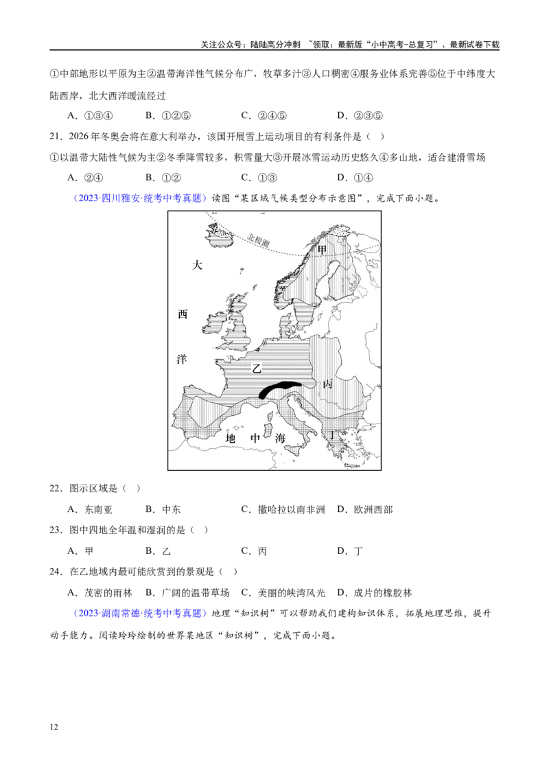 专题11中东（西亚）和欧洲西部（梯级进阶练）（原卷版）_02中考总复习（2026版更新中）_09-地理-中考总复习_2024年中考复习资料_一轮复习_❤2024年中考地理一轮复习讲练测（全国通用）
