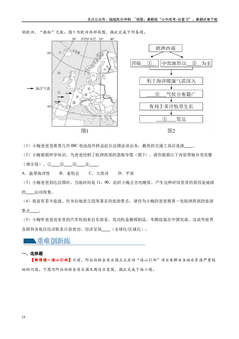 专题11中东（西亚）和欧洲西部（梯级进阶练）（原卷版）_02中考总复习（2026版更新中）_09-地理-中考总复习_2024年中考复习资料_一轮复习_❤2024年中考地理一轮复习讲练测（全国通用）