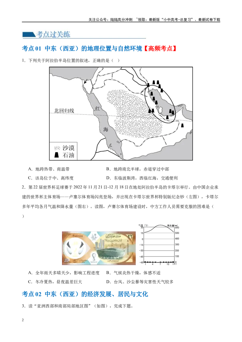 专题11中东（西亚）和欧洲西部（梯级进阶练）（原卷版）_02中考总复习（2026版更新中）_09-地理-中考总复习_2024年中考复习资料_一轮复习_❤2024年中考地理一轮复习讲练测（全国通用）