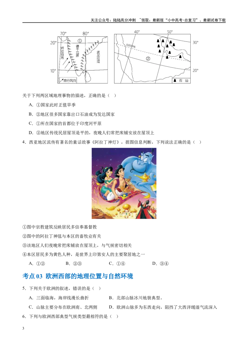 专题11中东（西亚）和欧洲西部（梯级进阶练）（原卷版）_02中考总复习（2026版更新中）_09-地理-中考总复习_2024年中考复习资料_一轮复习_❤2024年中考地理一轮复习讲练测（全国通用）