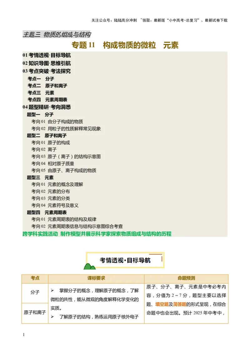 专题11构成物质的微粒元素（讲义）（原卷版）_02中考总复习（2026版更新中）_05-化学-中考总复习_2025年中考复习资料_2025中考化学一轮复习讲义+课件_讲义