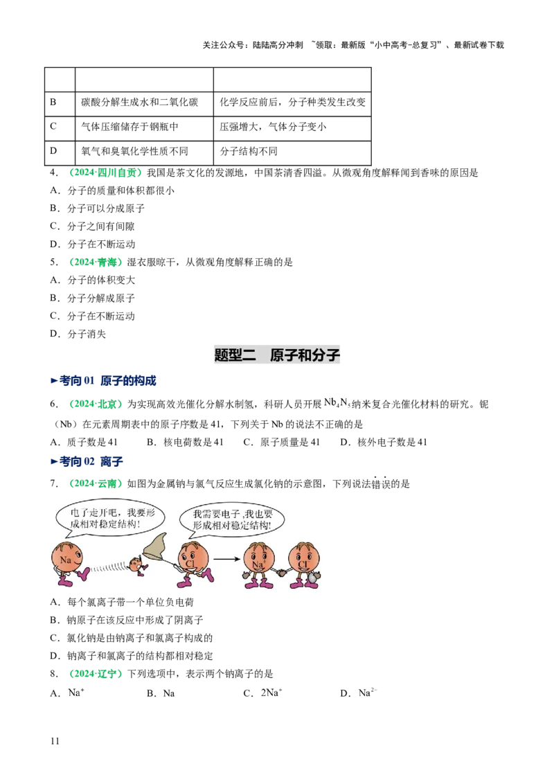 专题11构成物质的微粒元素（讲义）（原卷版）_02中考总复习（2026版更新中）_05-化学-中考总复习_2025年中考复习资料_2025中考化学一轮复习讲义+课件_讲义