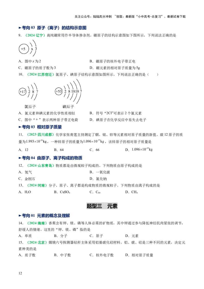 专题11构成物质的微粒元素（讲义）（原卷版）_02中考总复习（2026版更新中）_05-化学-中考总复习_2025年中考复习资料_2025中考化学一轮复习讲义+课件_讲义