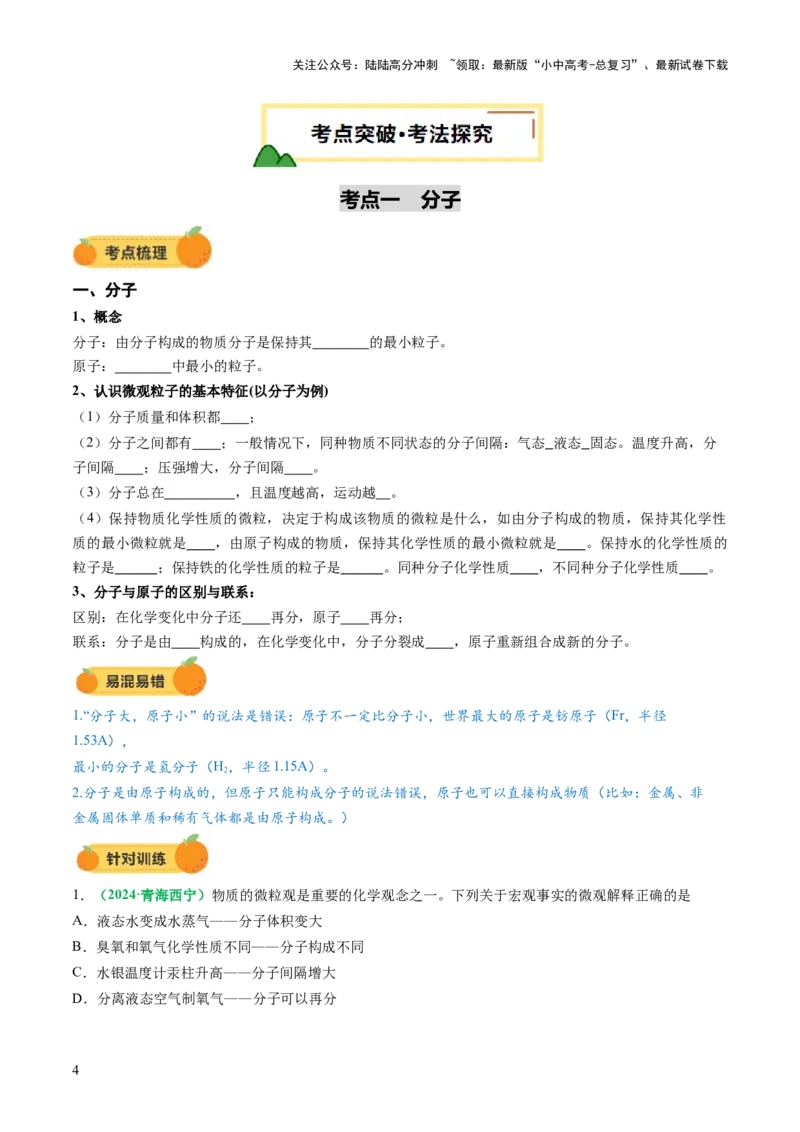 专题11构成物质的微粒元素（讲义）（原卷版）_02中考总复习（2026版更新中）_05-化学-中考总复习_2025年中考复习资料_2025中考化学一轮复习讲义+课件_讲义