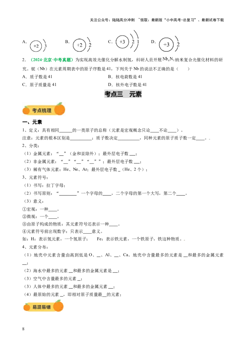 专题11构成物质的微粒元素（讲义）（原卷版）_02中考总复习（2026版更新中）_05-化学-中考总复习_2025年中考复习资料_2025中考化学一轮复习讲义+课件_讲义