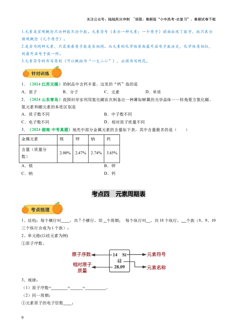 专题11构成物质的微粒元素（讲义）（原卷版）_02中考总复习（2026版更新中）_05-化学-中考总复习_2025年中考复习资料_2025中考化学一轮复习讲义+课件_讲义