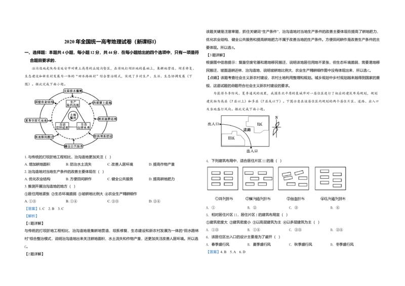 2020年全国统一高考地理试卷（新课标Ⅰ）（解析版）_全国卷+地方卷_8.地理_1.地理高考真题试卷_2008-2020年_全国卷_全国统一高考地理（新课标ⅰ）08-21_A3word版